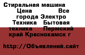 Стиральная машина Midea › Цена ­ 14 900 - Все города Электро-Техника » Бытовая техника   . Пермский край,Краснокамск г.